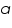 «math xmlns=¨http://www.w3.org/1998/Math/MathML¨»«mi»a«/mi»«/math»