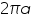 «math xmlns=¨http://www.w3.org/1998/Math/MathML¨»«mn»2«/mn»«mi»§#960;«/mi»«mi»a«/mi»«/math»